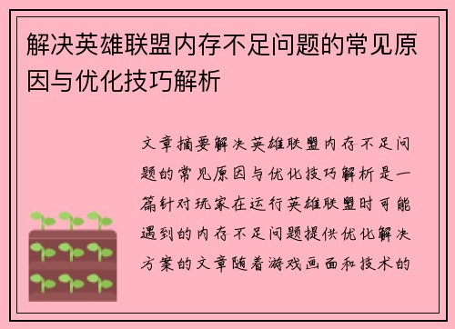 解决英雄联盟内存不足问题的常见原因与优化技巧解析