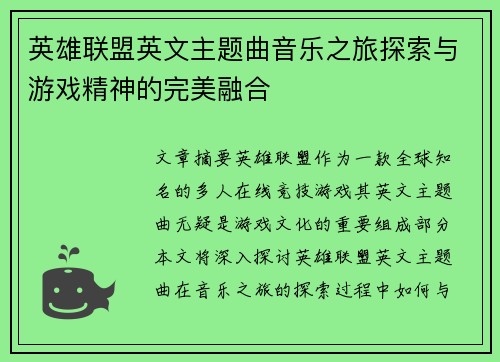 英雄联盟英文主题曲音乐之旅探索与游戏精神的完美融合