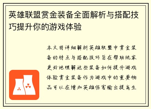 英雄联盟赏金装备全面解析与搭配技巧提升你的游戏体验