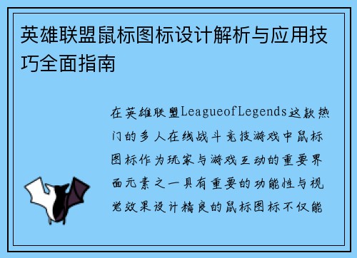 英雄联盟鼠标图标设计解析与应用技巧全面指南