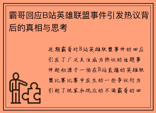 霸哥回应B站英雄联盟事件引发热议背后的真相与思考