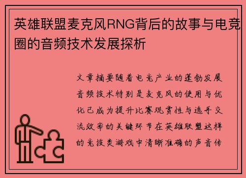 英雄联盟麦克风RNG背后的故事与电竞圈的音频技术发展探析