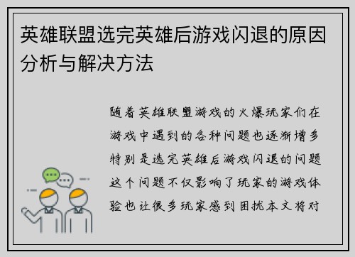 英雄联盟选完英雄后游戏闪退的原因分析与解决方法