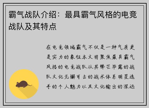 霸气战队介绍：最具霸气风格的电竞战队及其特点