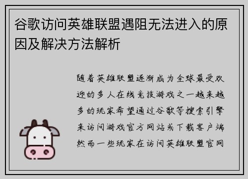 谷歌访问英雄联盟遇阻无法进入的原因及解决方法解析