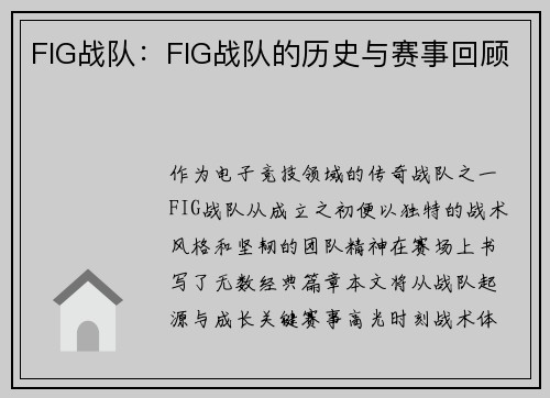 FIG战队：FIG战队的历史与赛事回顾