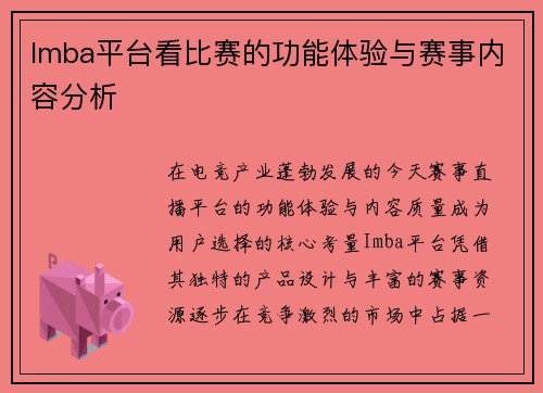 Imba平台看比赛的功能体验与赛事内容分析