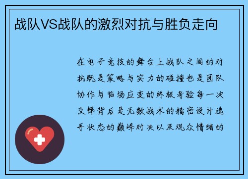 战队VS战队的激烈对抗与胜负走向