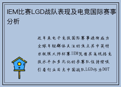 IEM比赛LGD战队表现及电竞国际赛事分析