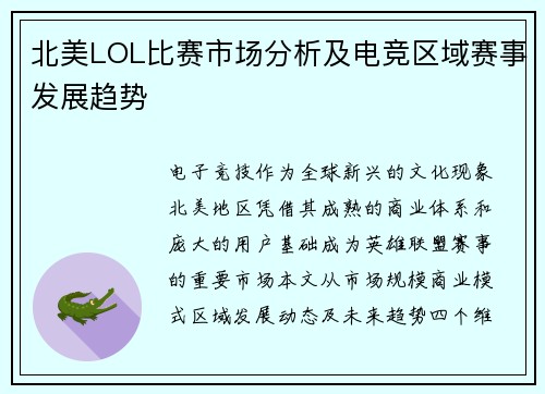 北美LOL比赛市场分析及电竞区域赛事发展趋势