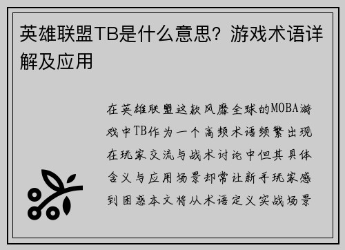英雄联盟TB是什么意思？游戏术语详解及应用