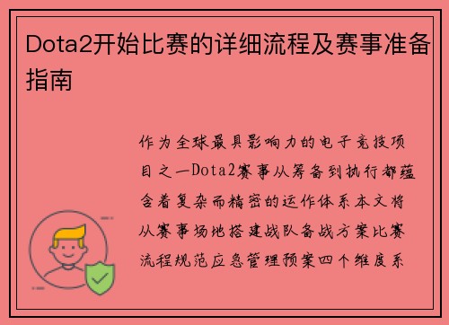 Dota2开始比赛的详细流程及赛事准备指南