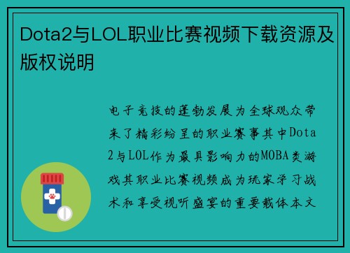 Dota2与LOL职业比赛视频下载资源及版权说明