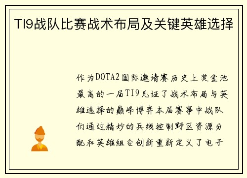 TI9战队比赛战术布局及关键英雄选择