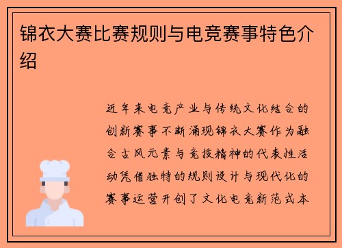 锦衣大赛比赛规则与电竞赛事特色介绍