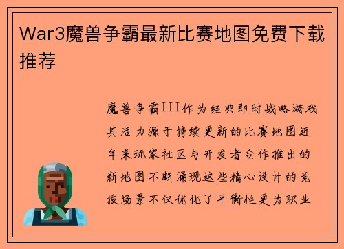 War3魔兽争霸最新比赛地图免费下载推荐