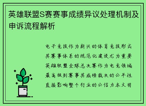 英雄联盟S赛赛事成绩异议处理机制及申诉流程解析