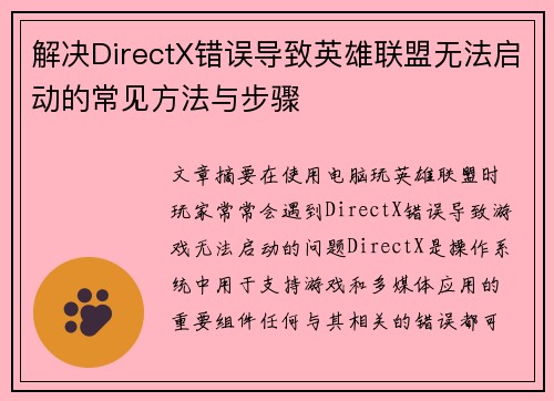 解决DirectX错误导致英雄联盟无法启动的常见方法与步骤