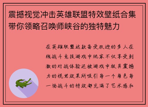 震撼视觉冲击英雄联盟特效壁纸合集带你领略召唤师峡谷的独特魅力