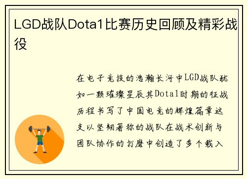LGD战队Dota1比赛历史回顾及精彩战役